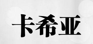 KASIA/卡希亞品牌logo