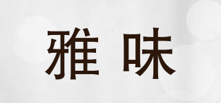 雅味品牌logo