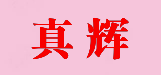 TRUEFAI/真輝品牌logo