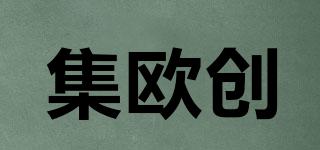 集歐創(chuàng)品牌logo