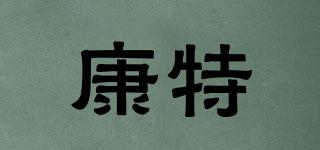 康特品牌logo
