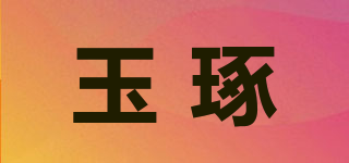 玉琢品牌logo