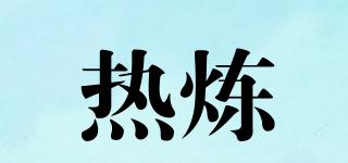 熱煉品牌logo