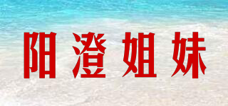 陽澄姐妹品牌logo