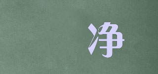 璟凈品牌logo