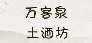 萬客泉 土酒坊品牌logo