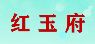 紅玉府品牌logo