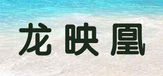 龍映凰品牌logo