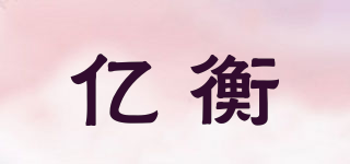 億衡品牌logo