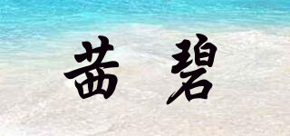 茜碧品牌logo