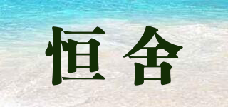 恒舍品牌logo