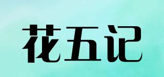 花五記品牌logo