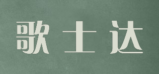 歌士達品牌logo