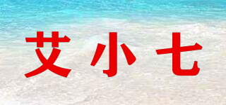 艾小七品牌logo