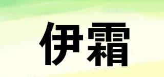 伊霜品牌logo