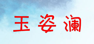 玉姿瀾品牌logo