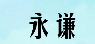 永謙品牌logo