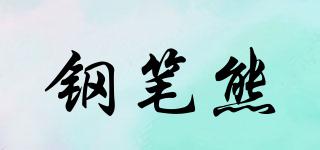 鋼筆熊品牌logo