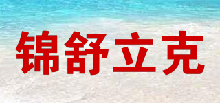 錦舒立克品牌logo