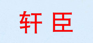 軒臣品牌logo