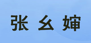張幺嬸品牌logo