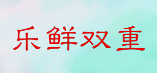 樂(lè)鮮雙重品牌logo