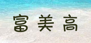 富美高品牌logo