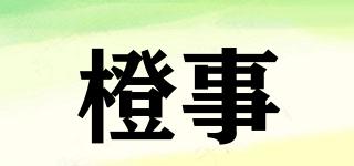 橙事品牌logo