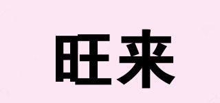 旺來(lái)品牌logo