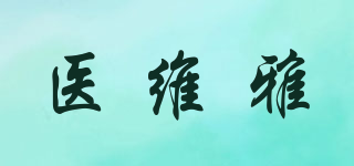 醫(yī)維雅品牌logo
