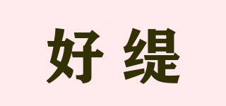 好緹品牌logo