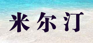 米爾汀品牌logo