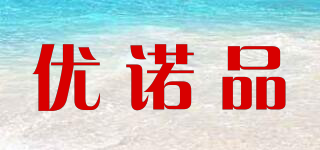 優(yōu)諾品品牌logo