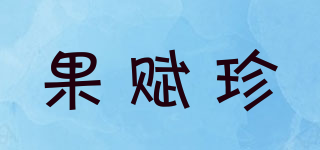 果賦珍品牌logo