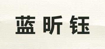 藍(lán)昕鈺品牌logo