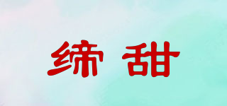 締甜品牌logo