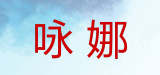 詠娜品牌logo