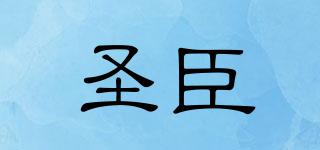圣臣品牌logo