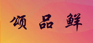 頌品鮮品牌logo