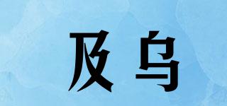 及烏品牌logo
