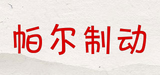 帕爾制動(dòng)品牌logo