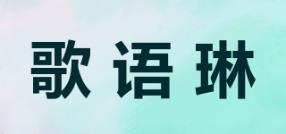 歌語(yǔ)琳品牌logo