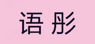 語(yǔ)彤品牌logo
