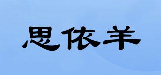 思依羊品牌logo