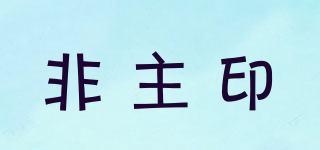 非主印品牌logo