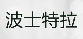 波士特拉品牌logo