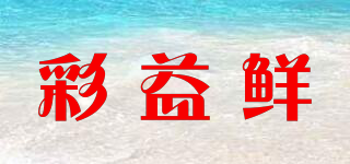 彩益鮮品牌logo