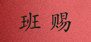 班賜品牌logo