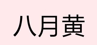 八月黃品牌logo