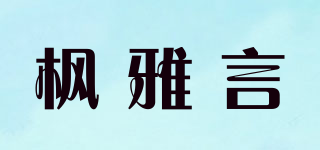 楓雅言品牌logo